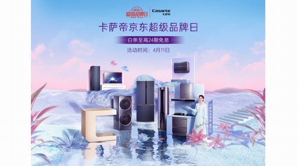 高端智慧家庭啥樣？卡薩帝明晚在京東超級品牌日上揭曉