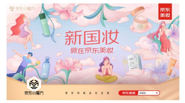 京東美妝“新國妝”專場高潮期開啟 上線小規(guī)格商品專區(qū)低至9.9元