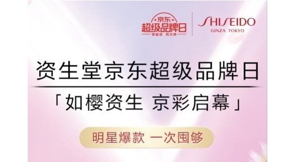 如櫻資生，京彩啟幕 資生堂京東超級品牌日盛大開幕
