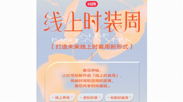 深度 | 小紅書為線上時(shí)裝周帶來(lái)了什么新思路？