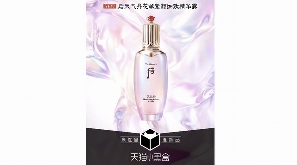 細(xì)致養(yǎng)護(hù)，悅享亞洲專研高定美肌，Whoo后天氣丹花獻(xiàn)緊顏細(xì)致精華露于天貓小黑盒首發(fā)上市