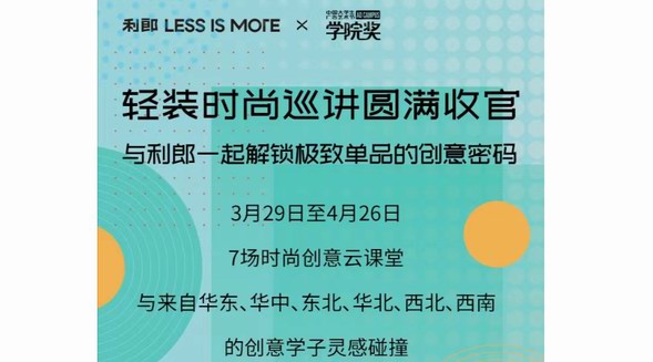 7場創(chuàng)意大講堂圓滿收官！利郎再掀校園時尚創(chuàng)意浪潮！