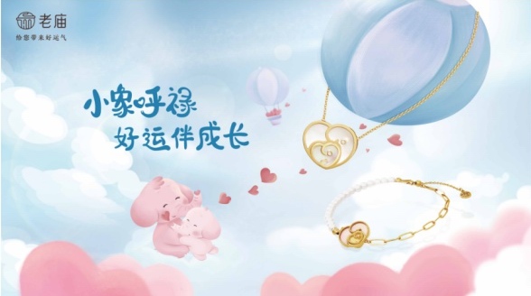 寶貝成長時，“呼祿”愛相伴——老廟全新親子IP“小象呼祿”系列幸福守護