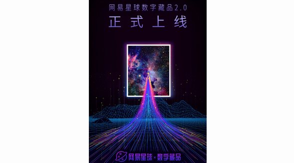 網易星球數字藏品2.0全新上線,2022網易星球首屆元宇宙藝術季同時開啟