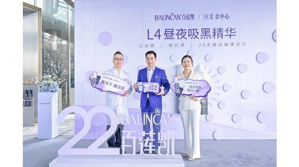 “L4晝夜吸黑精華”百蓮凱醫美級祛斑黑科技全球首發！