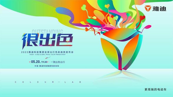 雅迪推出五大潮色新品，掀起全球電動出行色彩浪潮！