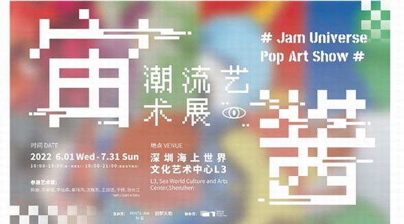 潮流藝術展「宙醬」，就醬來了!