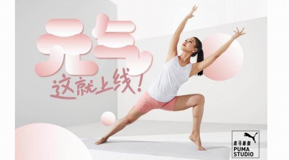 彪馬瑜伽推出PUMA STUDIO夏季瑜伽系列新品和「元氣十分鐘」線上課 助力瑜伽習練，元氣這就上線！