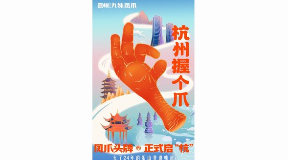 杭州握個爪！非遺鳳爪九妹引鳳爪新潮流