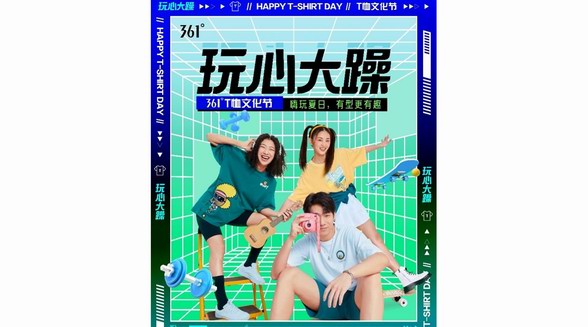 361°T恤文化節開啟，原來運動可以更好玩