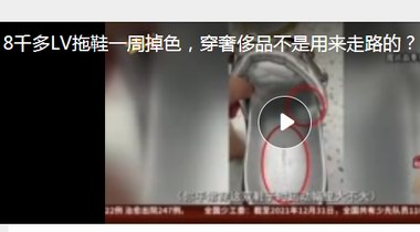 8千多LV拖鞋一周掉色，穿奢侈品不是用來走路的？ LV：掉色因中國水土問題濕度太大……