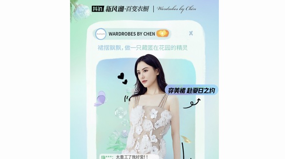 百變衣櫥里的增量生意，「抖in新風(fēng)潮」將給女裝品牌帶來哪些改變？