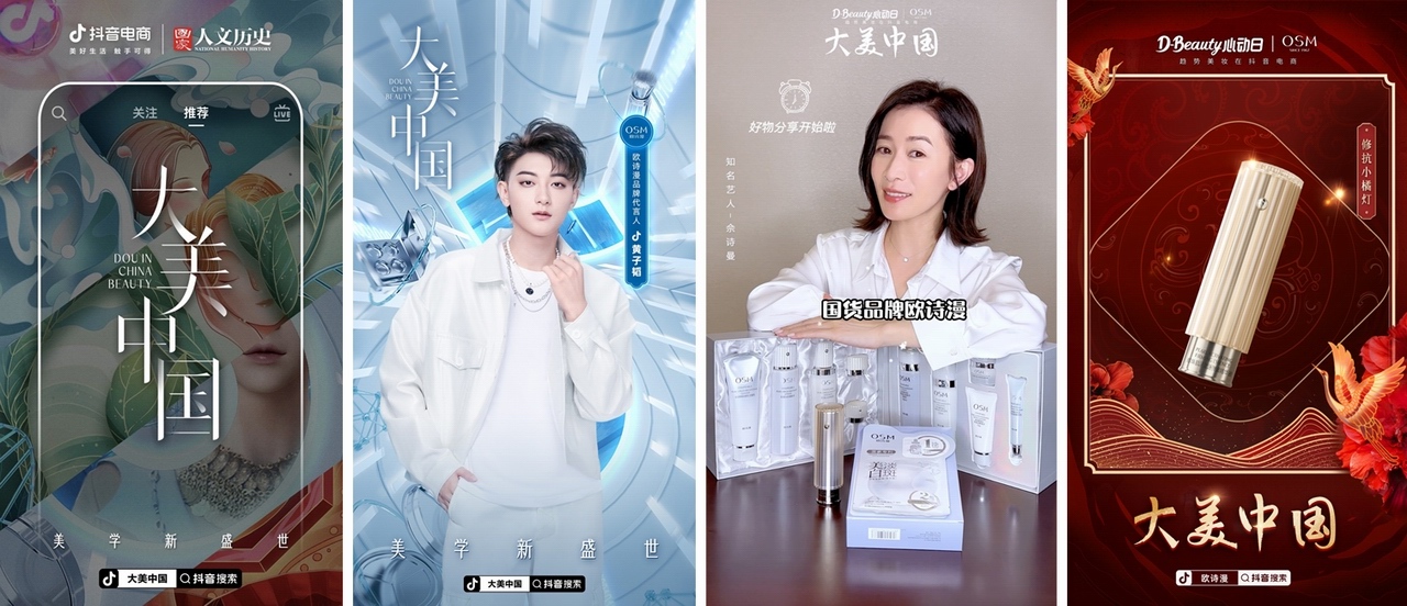 歐詩漫x D-beauty心動日x大美中國，順利完成在抖音戰場上的美力升級！