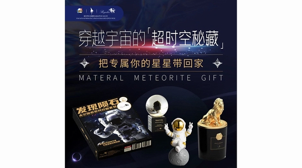 隕石秘藏“一起籌”，把專屬的星星帶回家