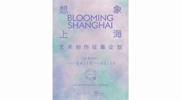 古馳攜手栩栩華生共同發起《想象上?！匪囆g征集企劃探索城市創造力與想象力的無限可能
