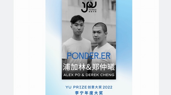 余晚晚宣布浦加林&鄭仲曦榮膺YU PRIZE創意大獎李寧年度大獎(2022)
