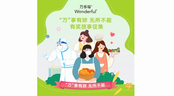 “萬”事有妳，無所不能 萬多福全網征集暖心故事 禮贊女性力量