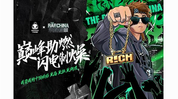 GENANX閃電潮牌跨界合作《中國說唱巔峰對決》，推出節目IP聯名款燃爆今夏！