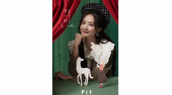 PIT女裝品牌官宣品牌形象代言人 李一桐：“多面角色，不負熱愛”