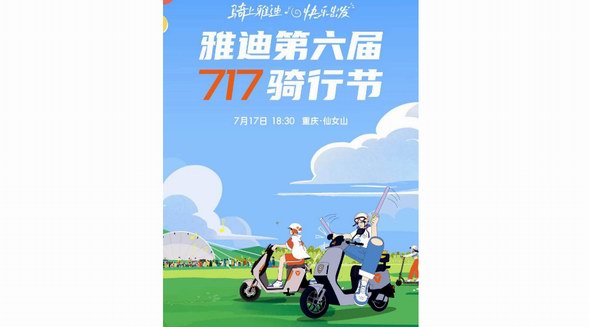 5A景區騎行體驗+露營+音樂會，雅迪717騎行節打造夏日狂歡