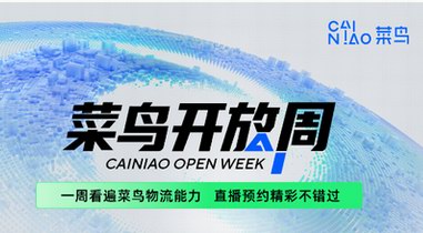 一周看遍菜鳥物流能力！“2022菜鳥開放周”倒計時7天，趕緊來預約 
