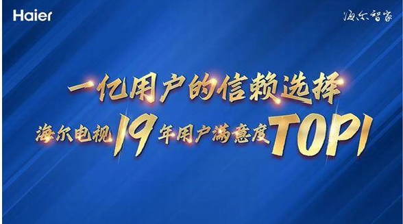 19年用戶滿意度第一，海爾電視憑什么？