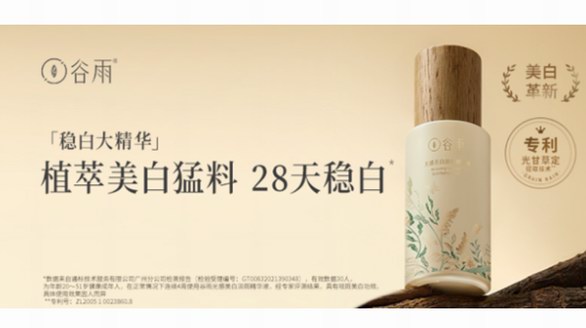 谷雨新品重磅發布，穩白大精華實力贏天下