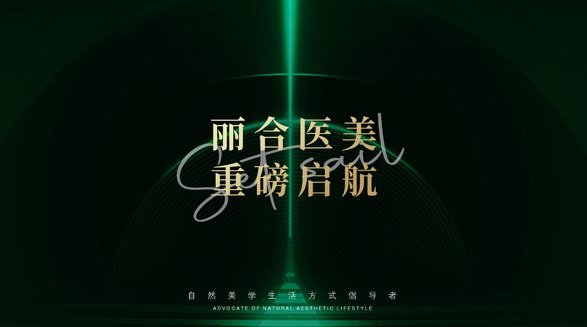 LIHER 麗合醫美丨自然美學高峰，麗合品牌正式入駐中國!