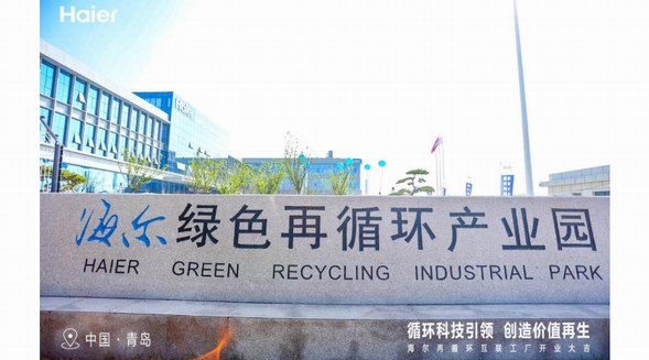 踐行ESG責任！中國第一個家電再循環互聯工廠在海爾智家投產