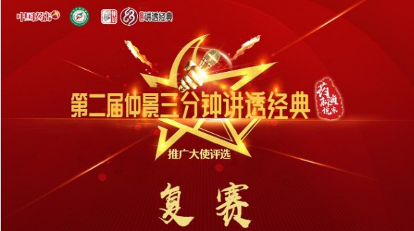 尋好藥，講經(jīng)典，仲景三分鐘講透經(jīng)典大使決賽名單誕生