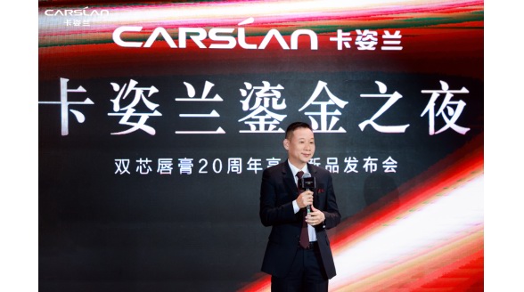 時光煉金 奢耀“芯”生 “卡姿蘭鎏金之夜”雙芯唇膏20周年高奢新品發布會于北京盛大舉行