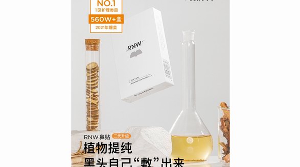 連年上榜，RNW如薇去黑頭鼻貼憑什么是國貨美妝T區(qū)護理類目榜首？