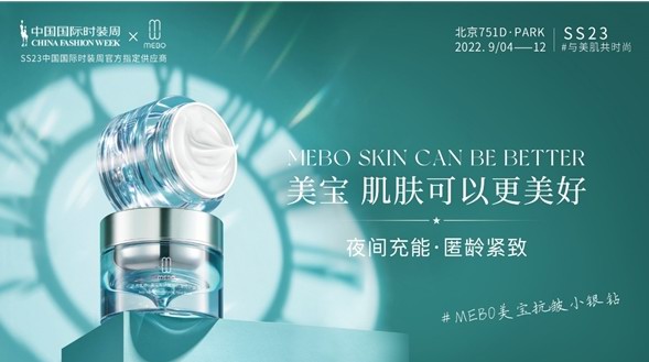 美寶護膚綻放SS23 中國國際時裝周，喚醒沉睡之美