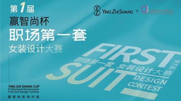 綻放“Z世代”光芒，首屆“贏智尚杯”職場第一套設計大賽完美收官