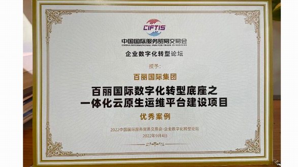 祝賀！百麗國際入選“2022服貿會企業數字化轉型論壇”優秀案例 