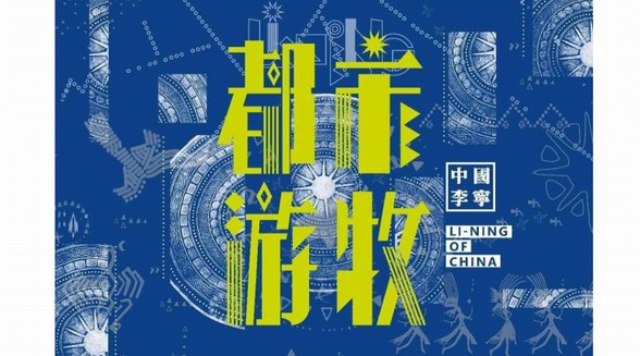 中國李寧「都市游牧」主題系列多元潮流生活方式的新生表達