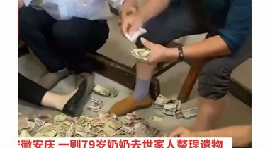 安徽一老人去世留下一柜子錢，家人數到手軟，14人清點一下午