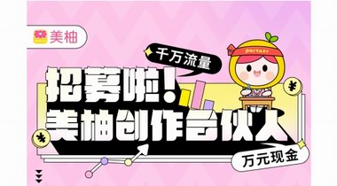 美柚懸賞優質創作合伙人，滿足年輕女性“悅己”需求