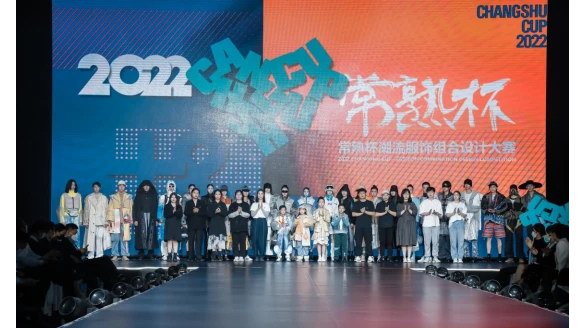 以商業之名·為時尚代言——2022“常熟杯”潮流服飾組合設計大賽決賽暨頒獎盛典圓滿落幕