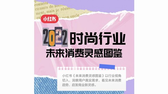 小紅書未來消費靈感圖鑒上線，一圖看全時尚行業潛力趨勢