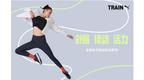 PUMA推出全新女子運動生活系列，滿足從專業運動到生活休閑的多元穿搭需求