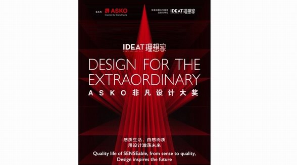 無界創新構筑感質生活，追尋頂尖設計靈感，ASKO x 《IDEAT理想家》共啟非凡設計大獎