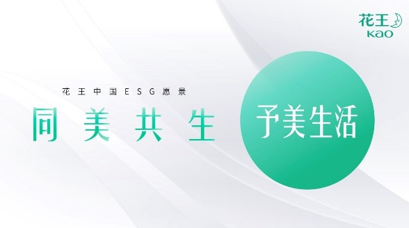 花王與您共創(chuàng)“同美共生”的美好未來——進博相約“予美生活” 多方位呵護健康美麗高品質(zhì)生活