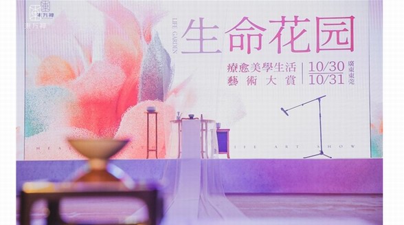東方禪《生命花園》療愈美學生活藝術大賞，圓滿落幕！