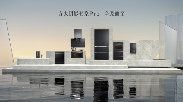 “方太玥影套系Pro”發布 以至美與智慧打造高端套系巔峰之作
