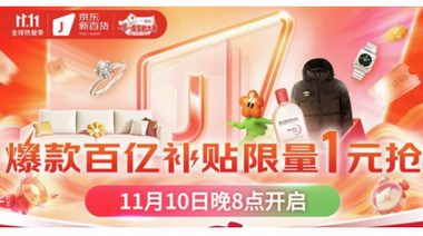 京東新百貨11.11巔峰28小時(shí)開啟百億補(bǔ)貼：這些美妝爆款不過百元！