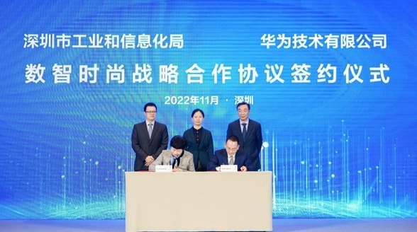 共建數智時尚之城，深圳市工信局與華為達成戰略合作