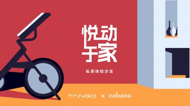 TANGO 攜手 Cabana，“騎”樂無窮，悅動于家