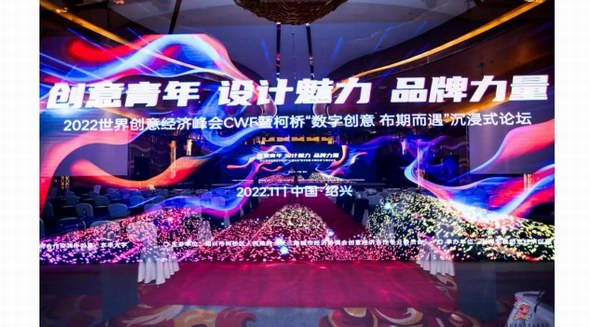 數字創意 “布”期而遇——2022年世界創意經濟峰會柯橋論壇成功舉辦