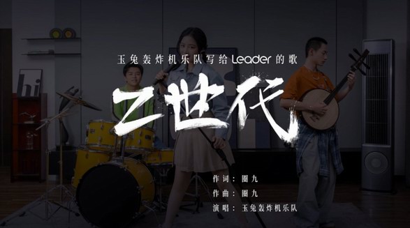 玉兔轟炸機(jī)樂(lè)隊(duì)歌唱 Leader：《Z世代》
